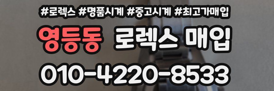 영등동 로렉스 매입