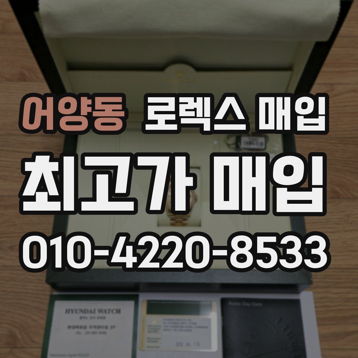 어양동 로렉스 매입 커스텀 다이얼은 어떻게 평가될까