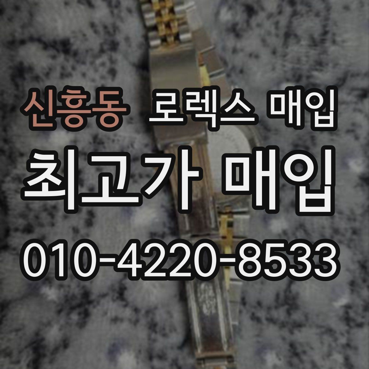 신흥동 로렉스 매입 찍힘이 있을 때 견적 영향