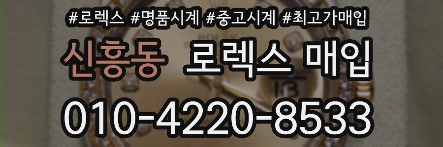 신흥동 로렉스 매입