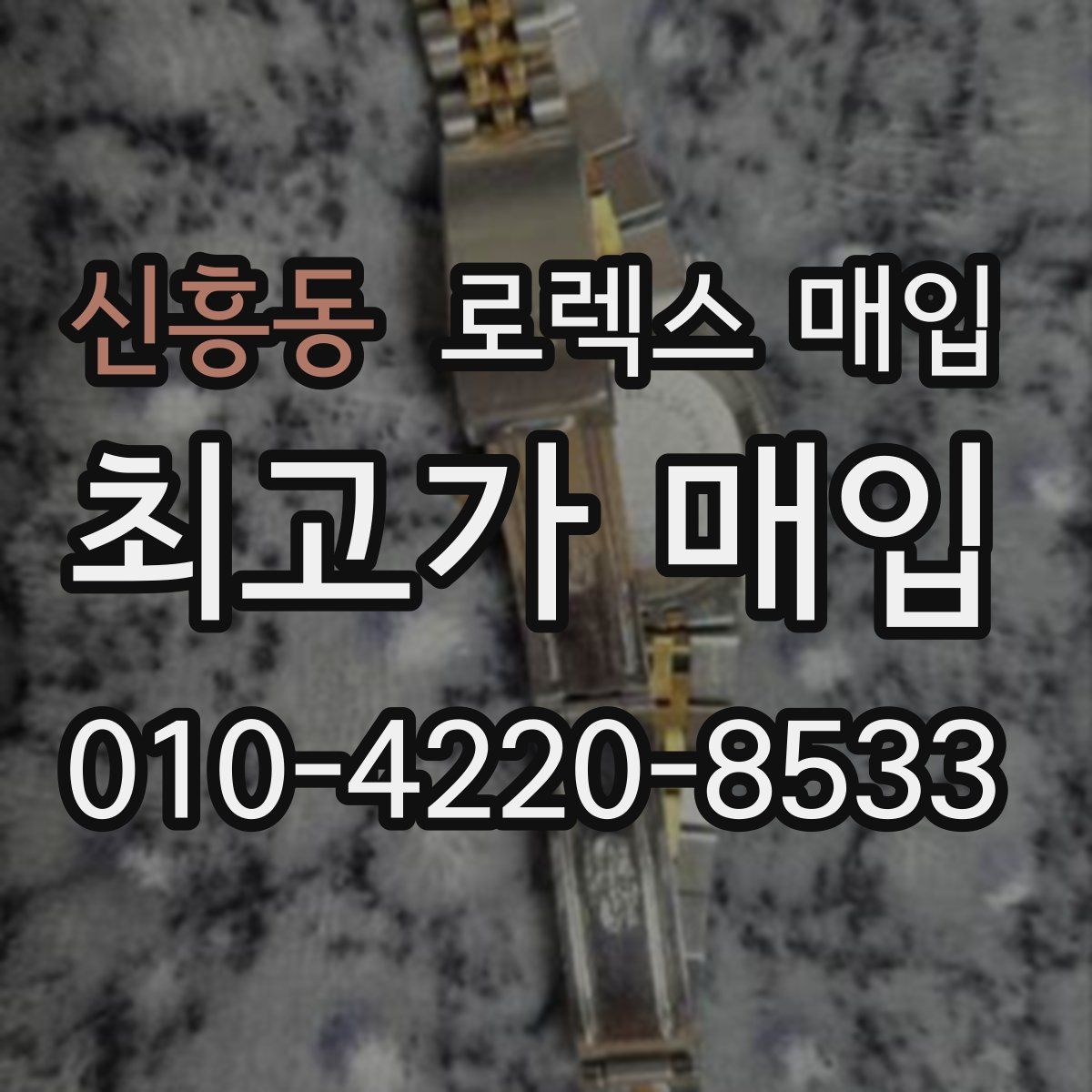 신흥동 로렉스 매입