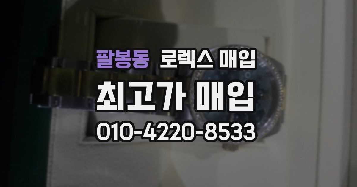 팔봉동 로렉스 매입