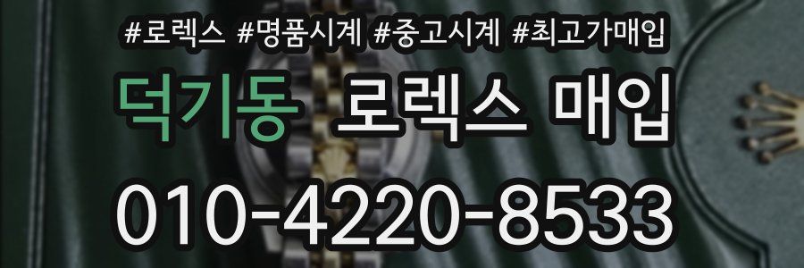 덕기동 로렉스 매입