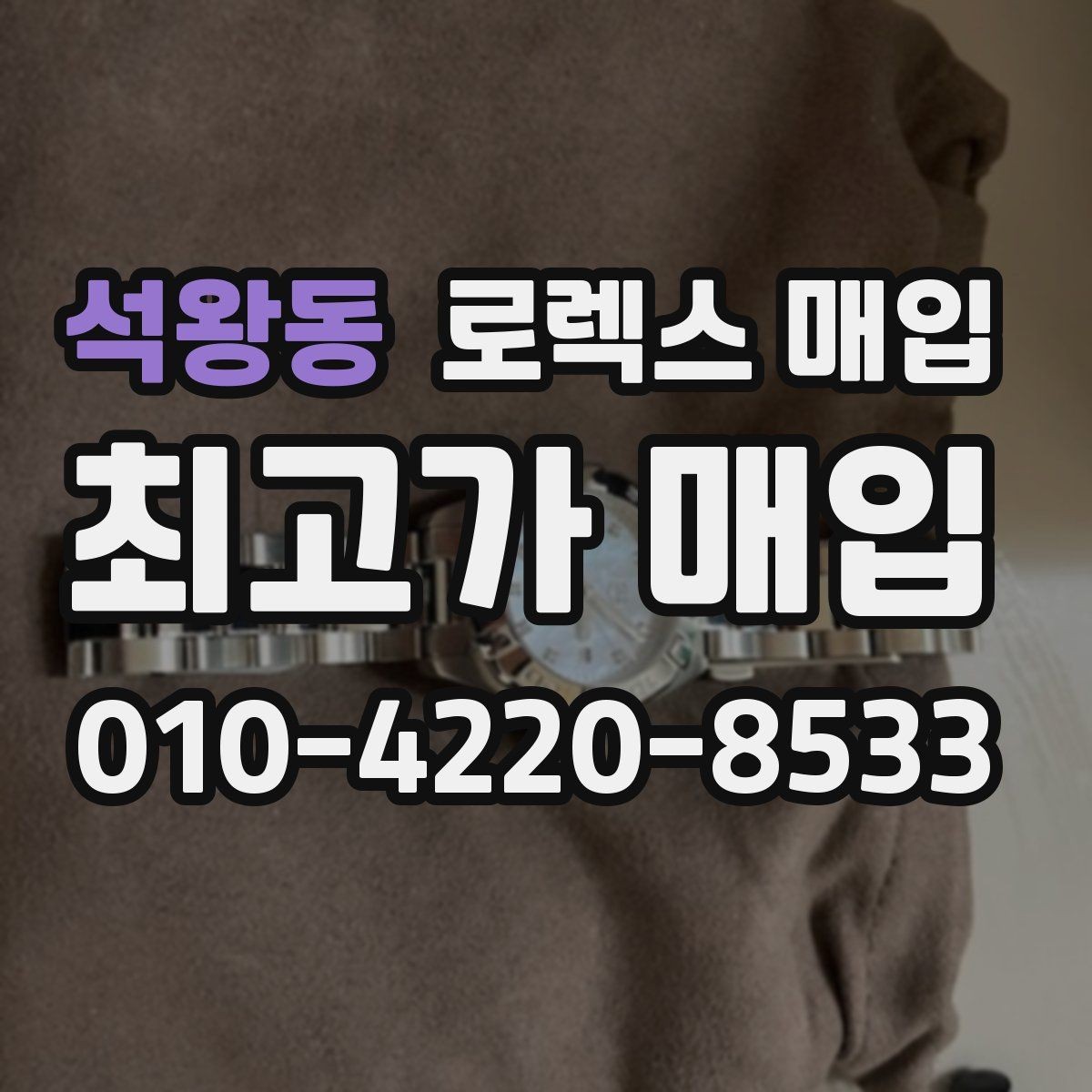 석왕동 로렉스 매입 익스플로러 시세와 감정 포인트