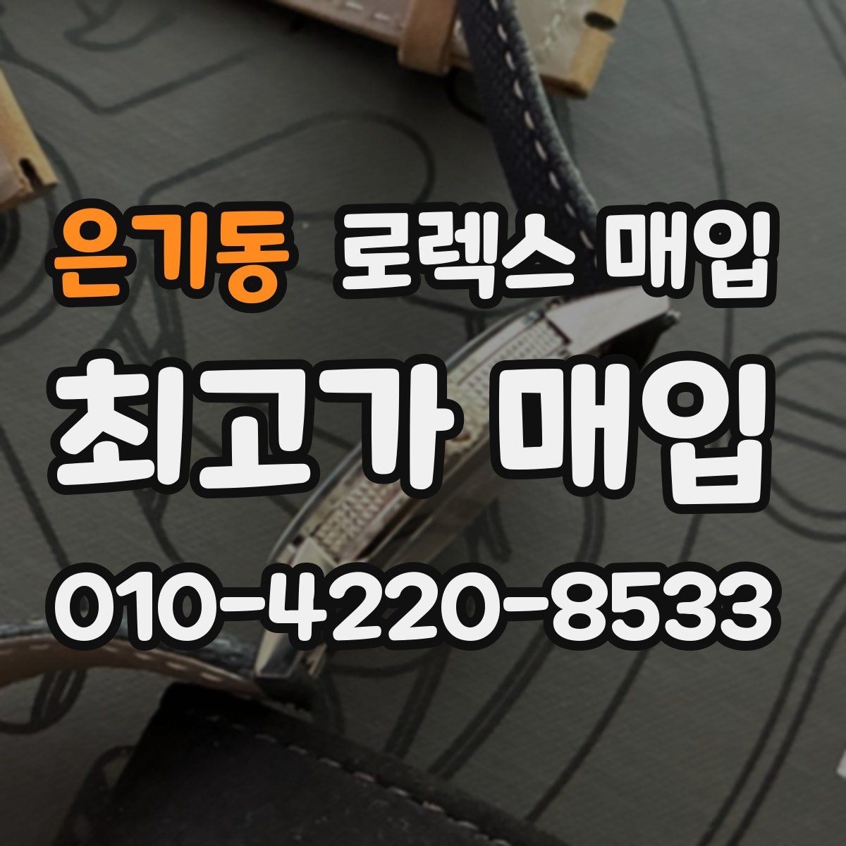 은기동 로렉스 매입 오리지널리티가 가격을 좌우하는 이유