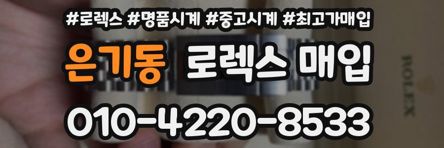 은기동 로렉스 매입