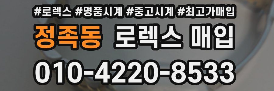 정족동 로렉스 매입