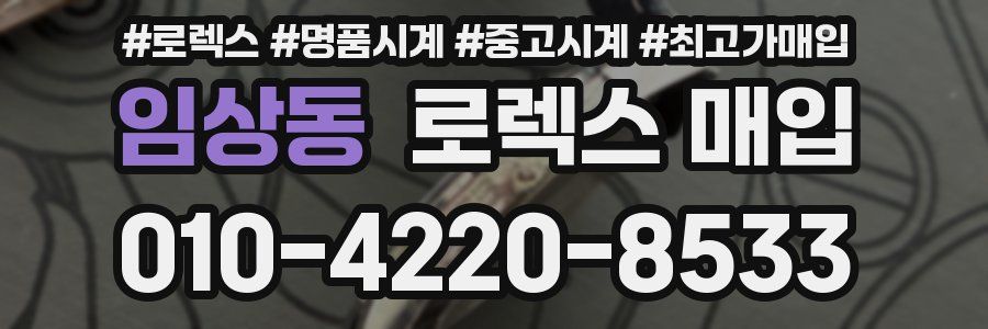 임상동 로렉스 매입