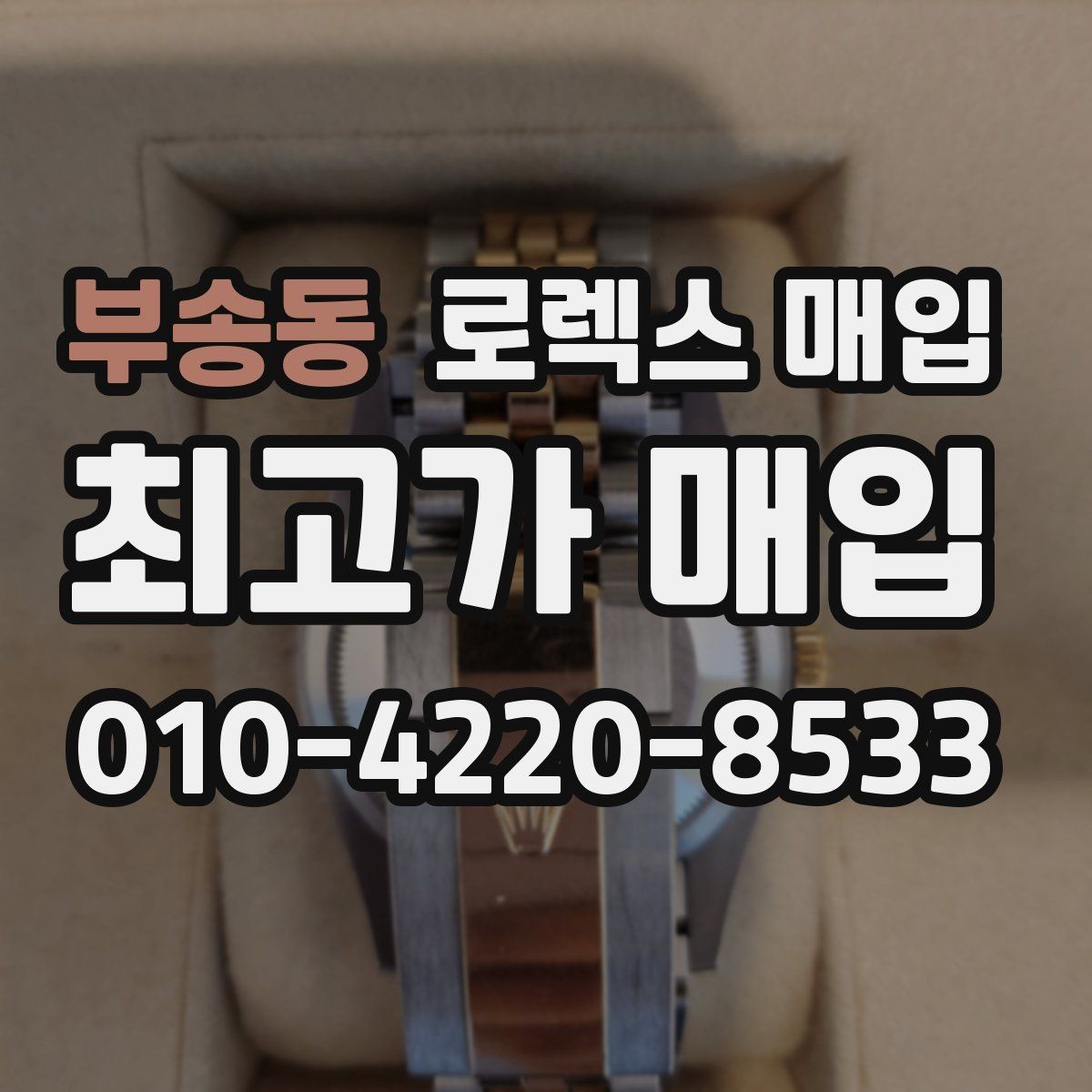 부송동 로렉스 매입 클라스프 유격이 생기면 체크해야 할 부분