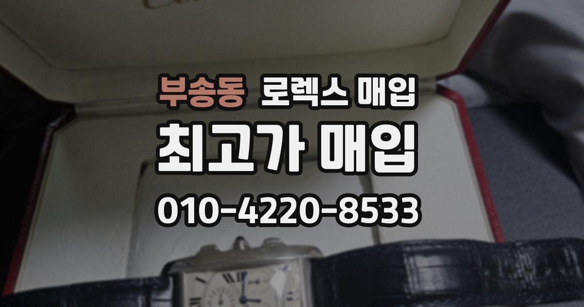 부송동 로렉스 매입