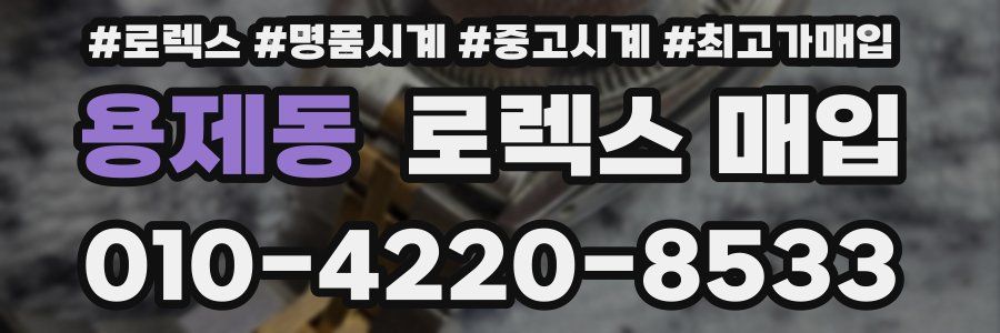 용제동 로렉스 매입