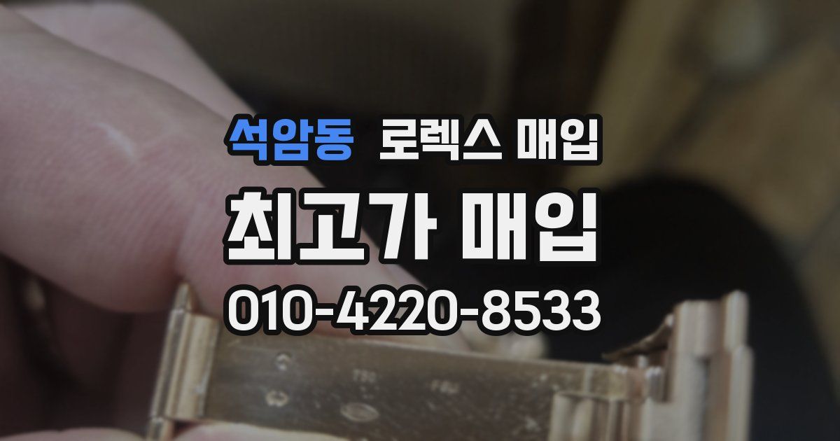 석암동 로렉스 매입