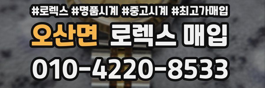 오산면 로렉스 매입