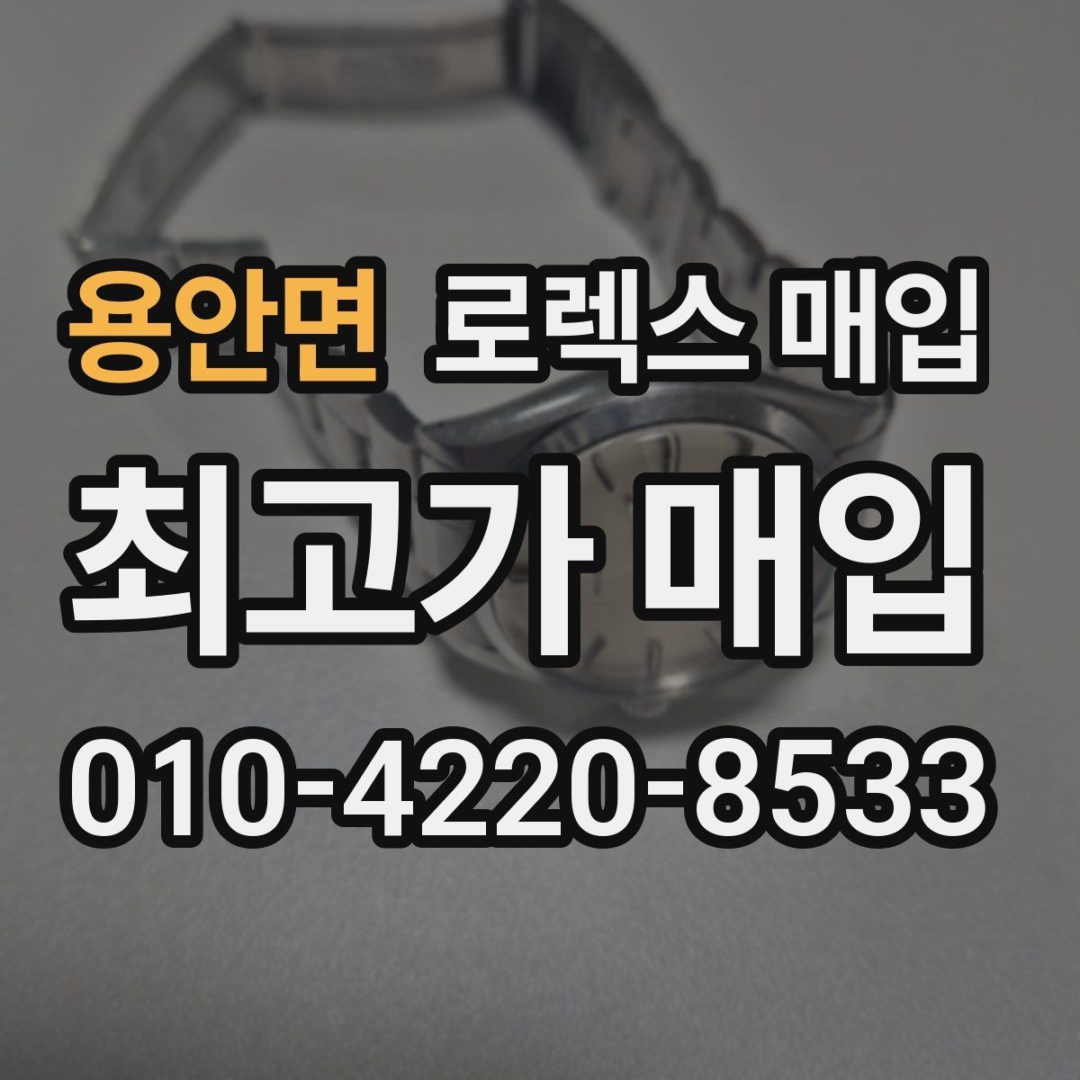 용안면 로렉스 매입 사제 다이아 세팅 제품은 가능할까