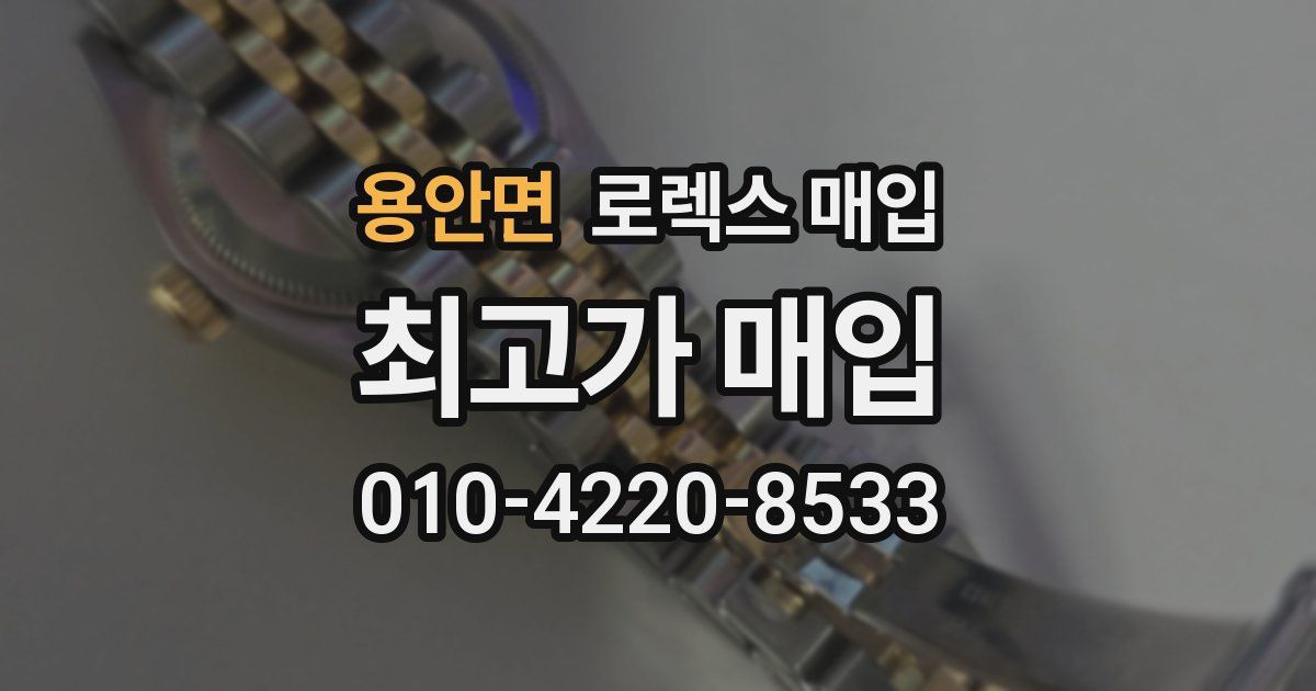 용안면 로렉스 매입