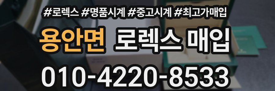 용안면 로렉스 매입
