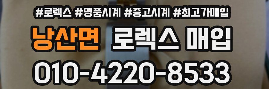낭산면 로렉스 매입