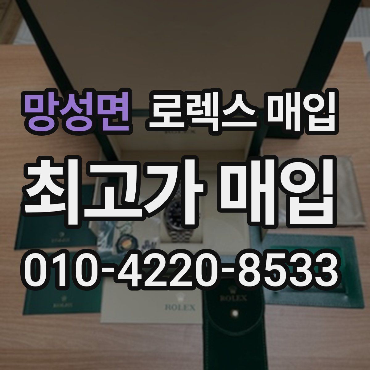 망성면 로렉스 매입 거래 전에 피해야 할 위험한 행동