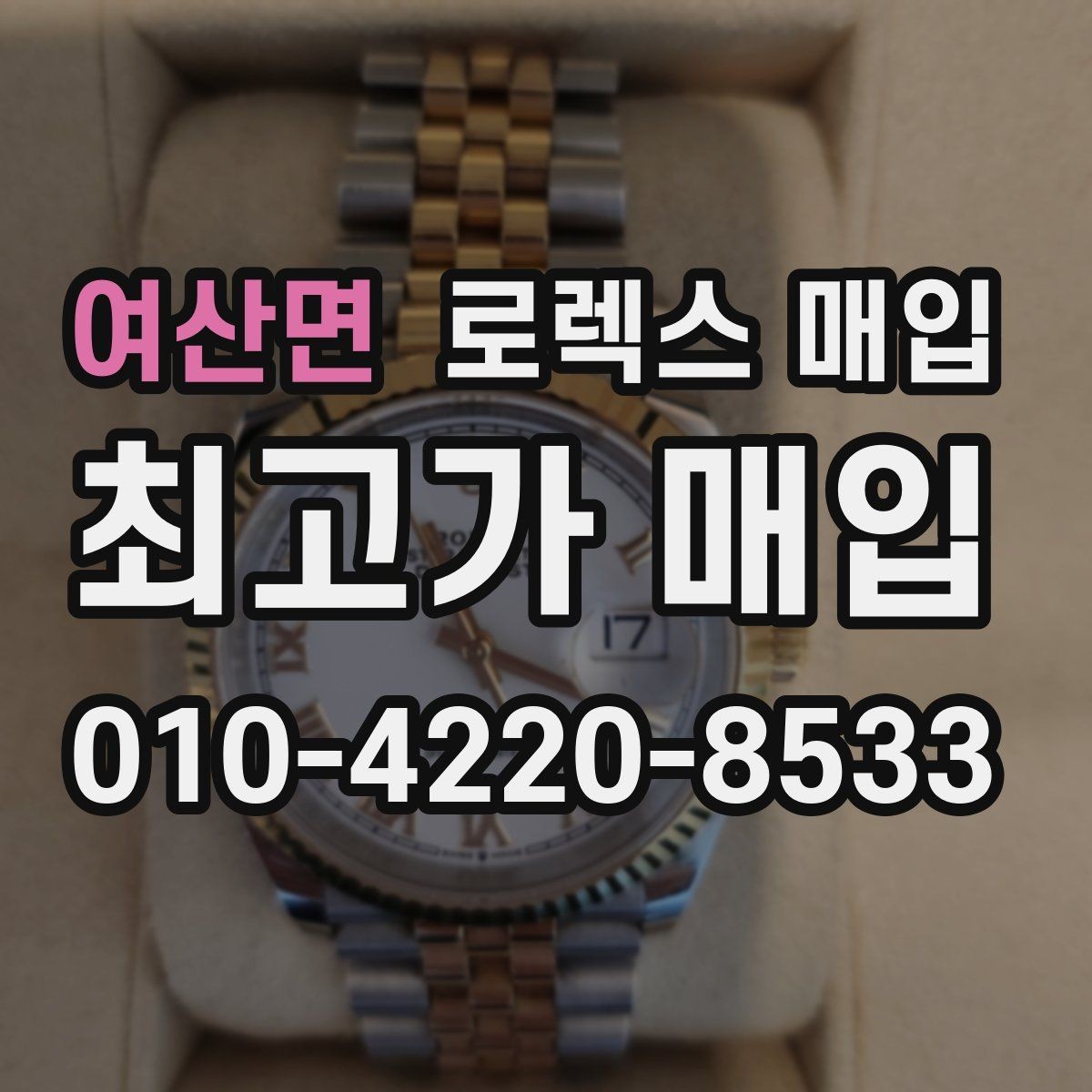여산면 로렉스 매입 보증서 날짜가 견적에 주는 영향