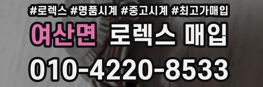 여산면 로렉스 매입