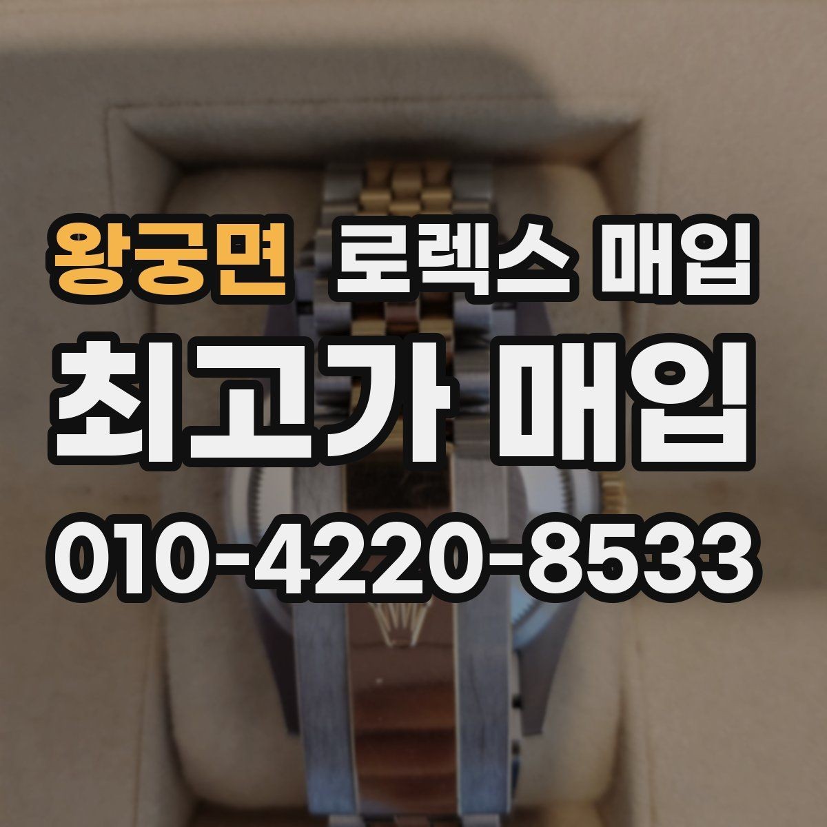 왕궁면 로렉스 매입 방문이 어려울 때 선택할 수 있는 방법