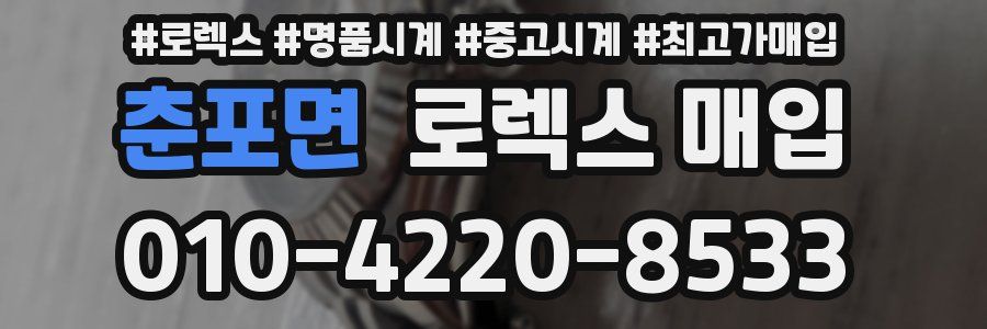 춘포면 로렉스 매입