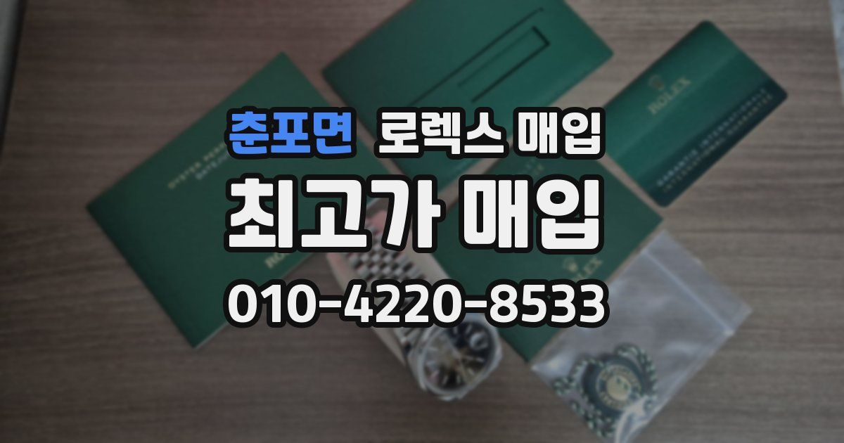 춘포면 로렉스 매입