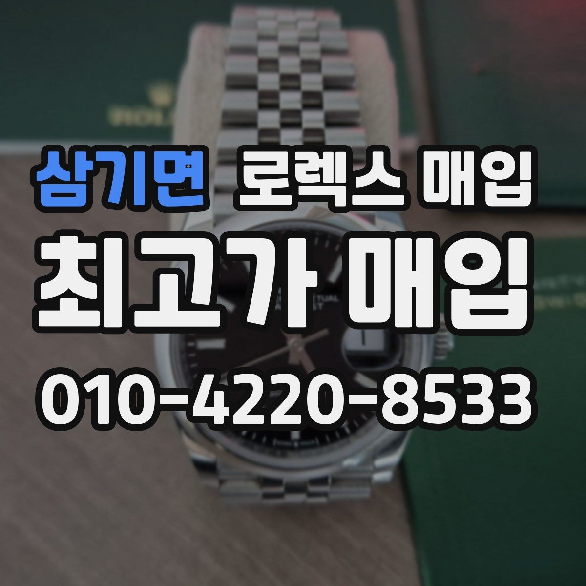 삼기면 로렉스 매입 정확한 견적을 위한 사진 각도 안내