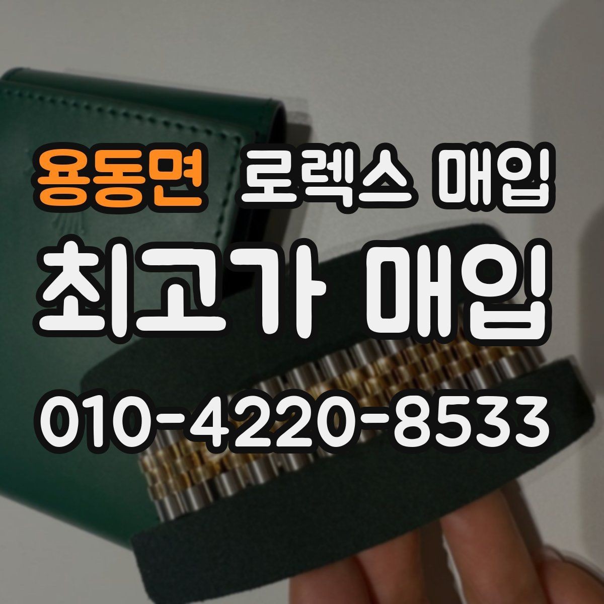 용동면 로렉스 매입 거래 당일 준비하면 좋은 서류