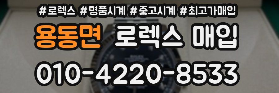 용동면 로렉스 매입