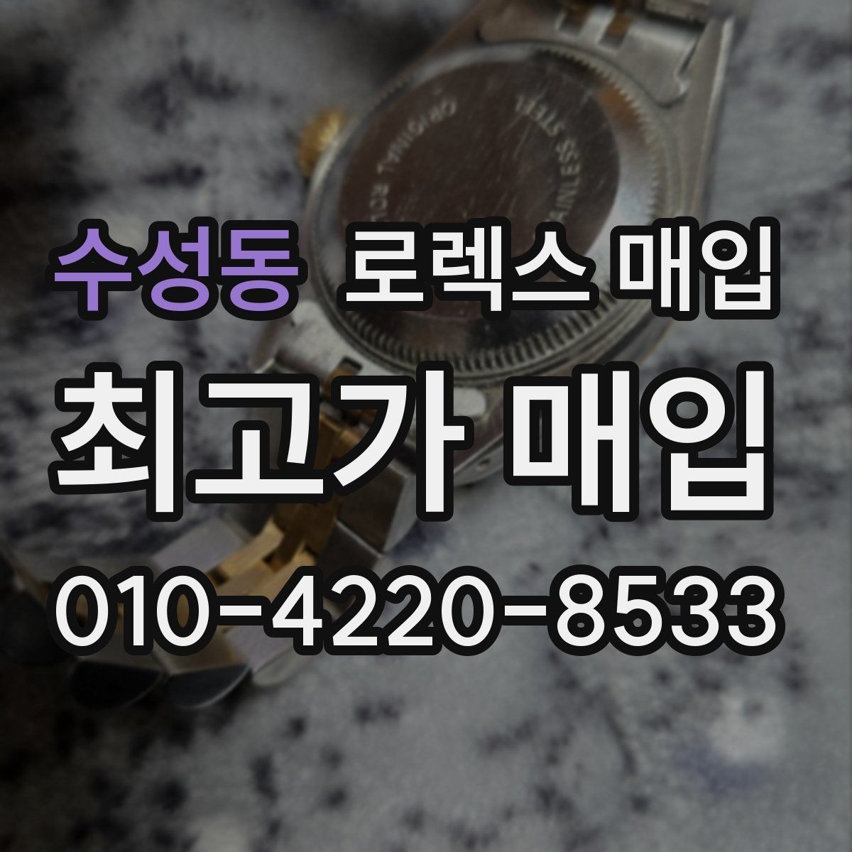 수성동 로렉스 매입 시계 한 점이라도 정확히 감정받는 방법