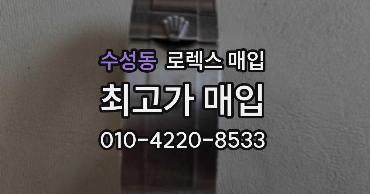수성동 로렉스 매입