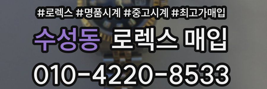 수성동 로렉스 매입