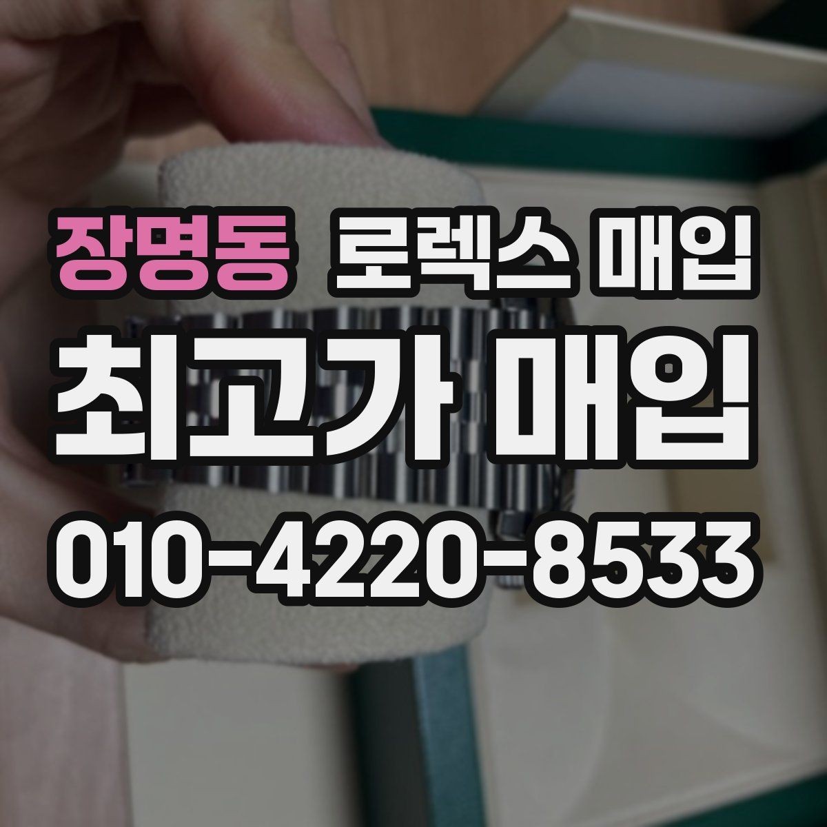 장명동 로렉스 매입 방문이 어려울 때 선택할 수 있는 방법