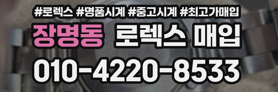 장명동 로렉스 매입