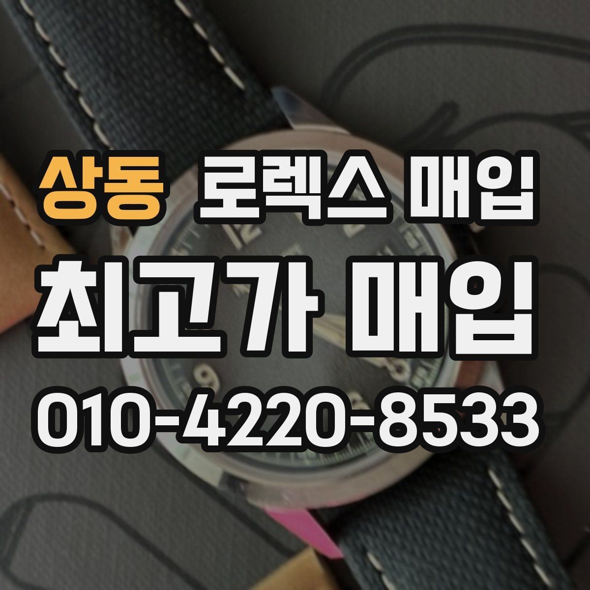 상동 로렉스 매입 다이얼 오염이 보이면 어떤 평가가 될까