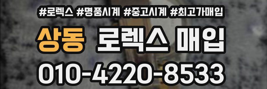 상동 로렉스 매입