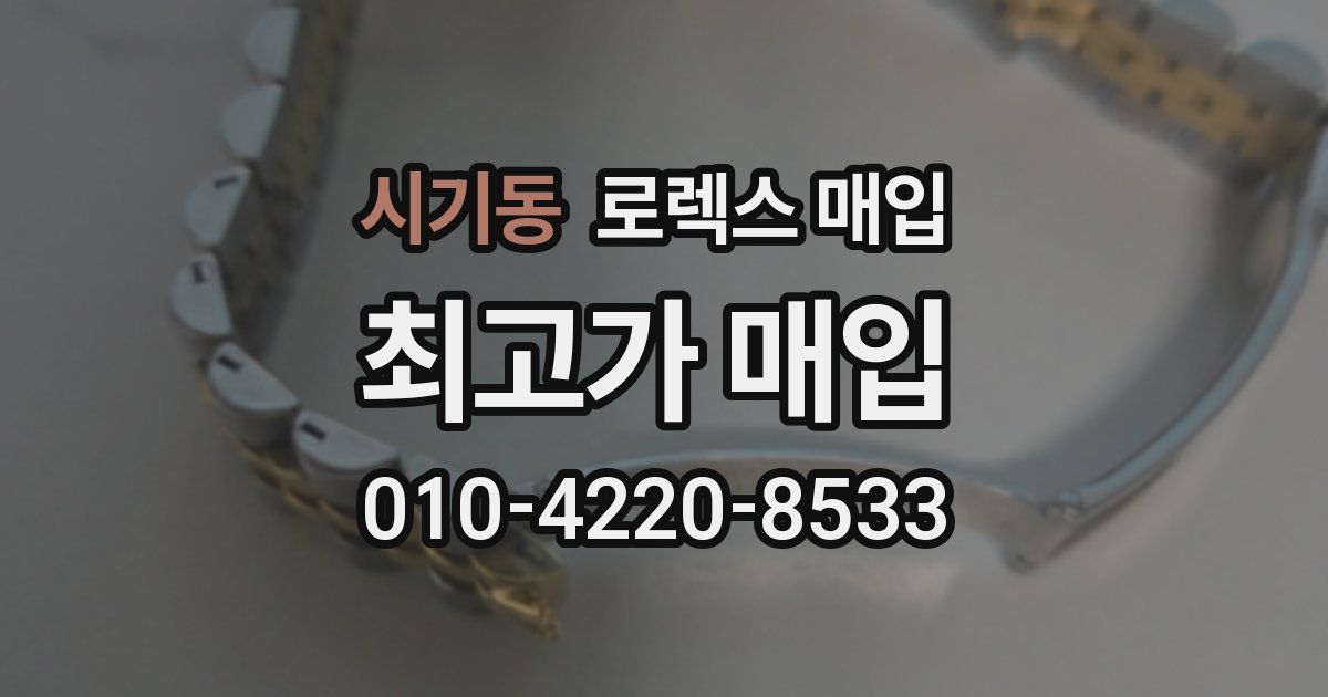 시기동 로렉스 매입