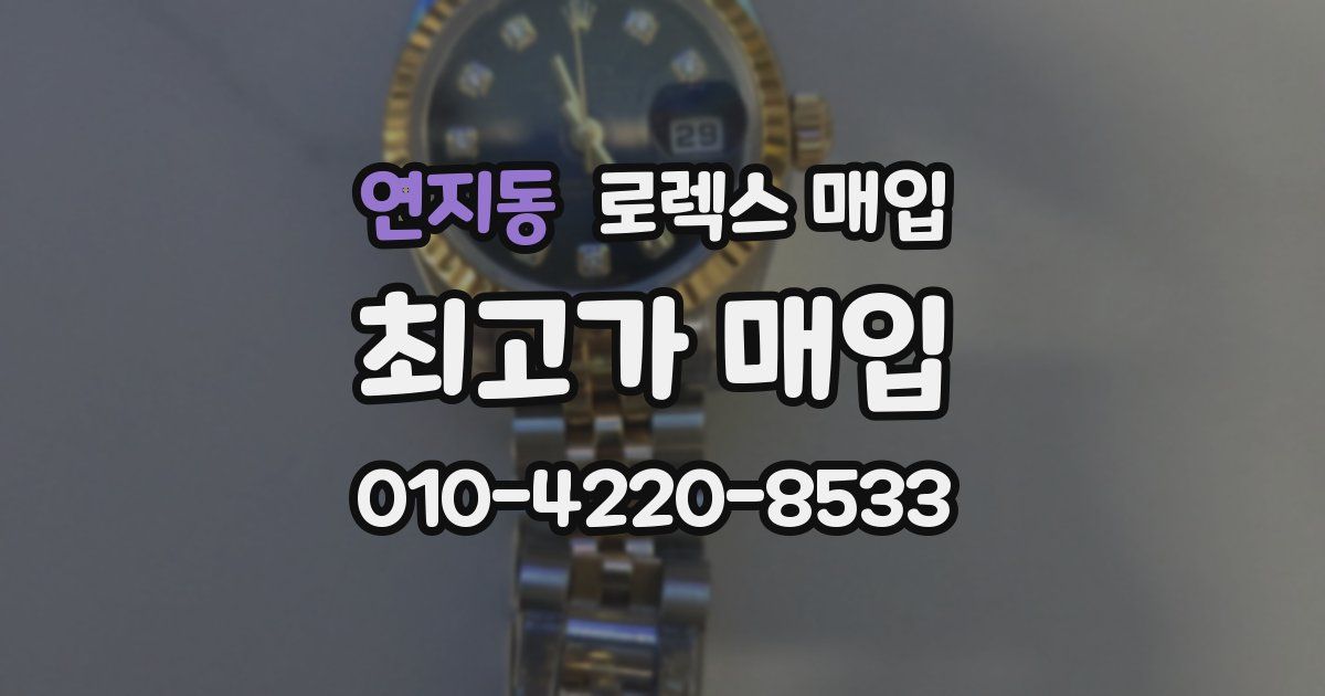연지동 로렉스 매입