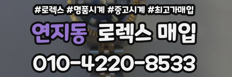 연지동 로렉스 매입