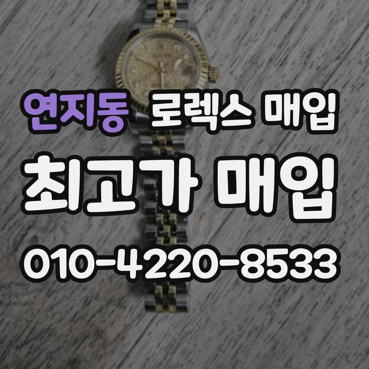 연지동 로렉스 매입