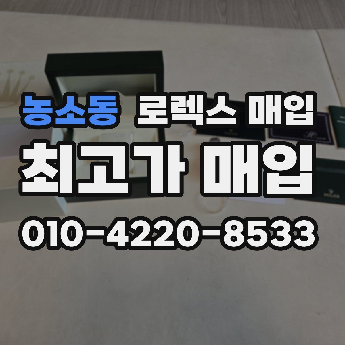 농소동 로렉스 매입 신형 모델 거래 시 체크 포인트