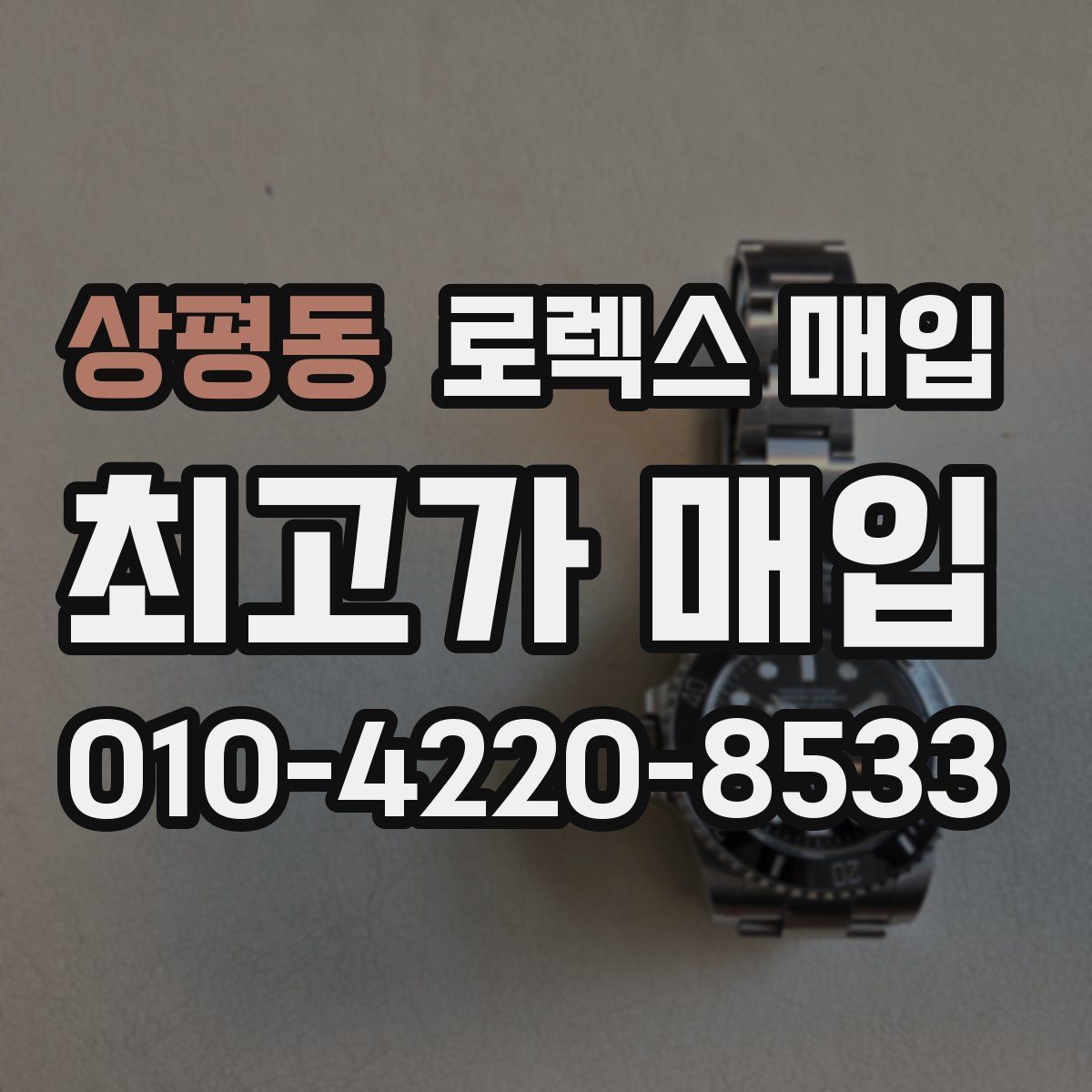 상평동 로렉스 매입