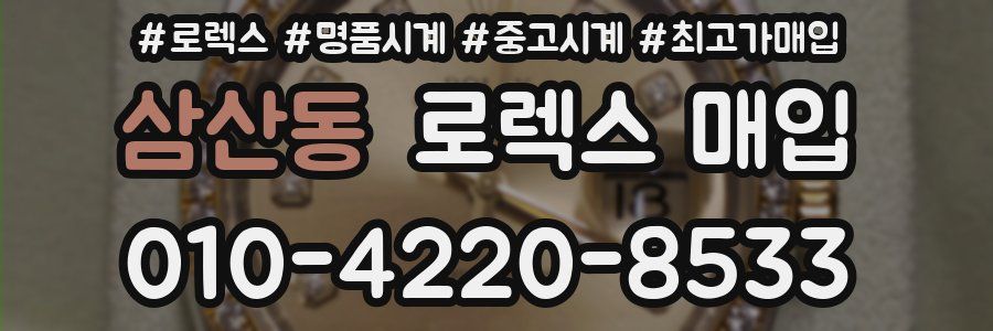 삼산동 로렉스 매입