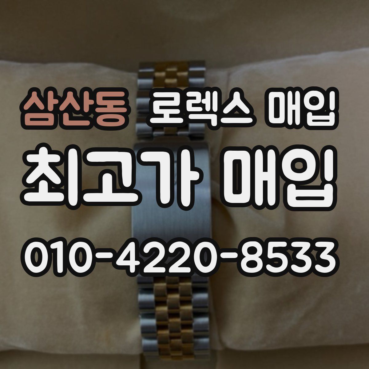 삼산동 로렉스 매입