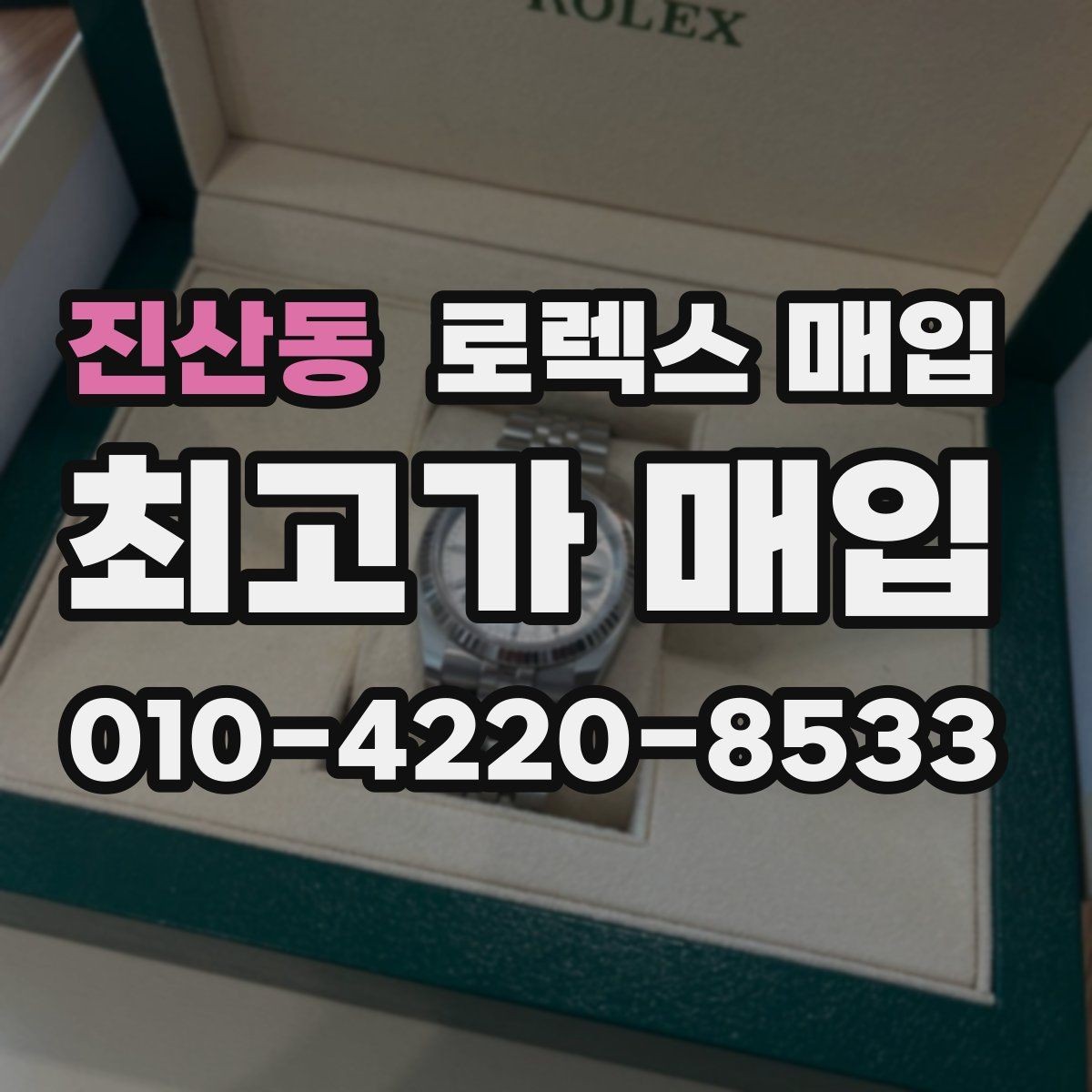 진산동 로렉스 매입 정품 확인은 어떻게 진행될까