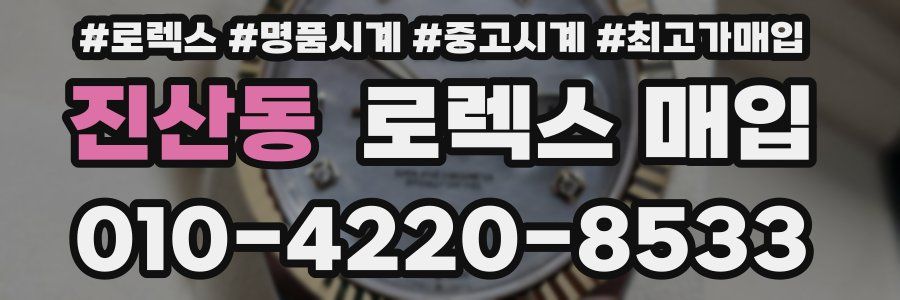 진산동 로렉스 매입