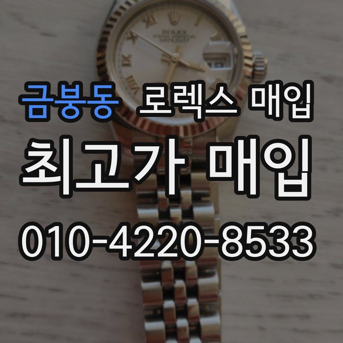 금붕동 로렉스 매입 신분 확인이 필요한 이유