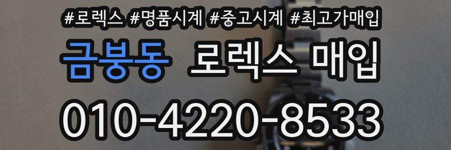 금붕동 로렉스 매입