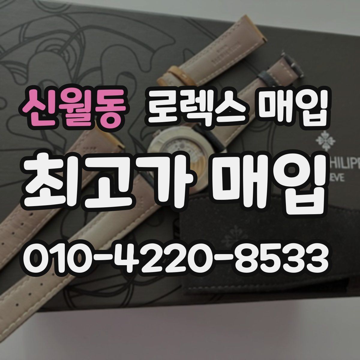 신월동 로렉스 매입 실사용 제품도 좋은 가격이 나오는 조건